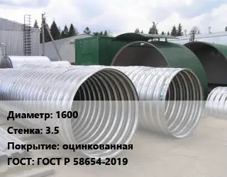 Труба гофрированная спиральновитая 1600 s=3.5 оцинкованная ГОСТ: ГОСТ Р 58654-2019